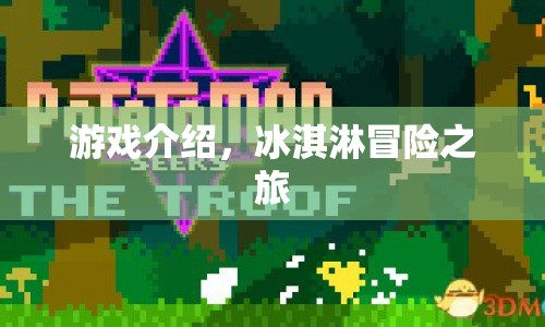 冰淇淋冒險(xiǎn)之旅，一場(chǎng)趣味橫生的游戲之旅