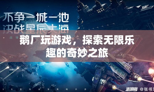 鵝廠，探索無限樂趣的奇妙之旅