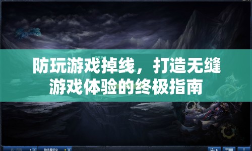 打造無(wú)縫游戲體驗(yàn)，防掉線終極指南