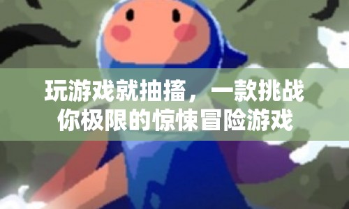 挑戰(zhàn)極限！驚悚冒險(xiǎn)游戲玩游戲就抽搐等你來挑戰(zhàn)
