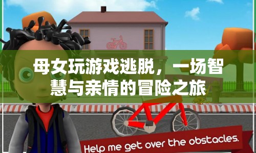 母女?dāng)y手逃脫，一場智慧與親情的冒險之旅