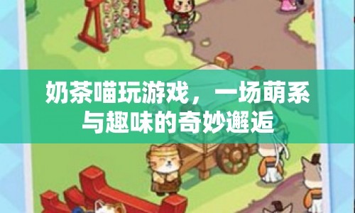 奶茶喵萌趣游戲，萌系與趣味的奇妙碰撞  第1張