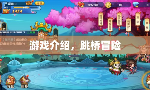 跳橋冒險(xiǎn)，驚險(xiǎn)刺激的冒險(xiǎn)之旅