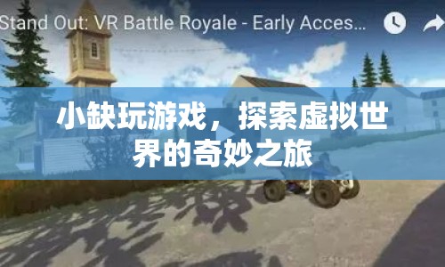小缺的虛擬世界探險之旅  第1張