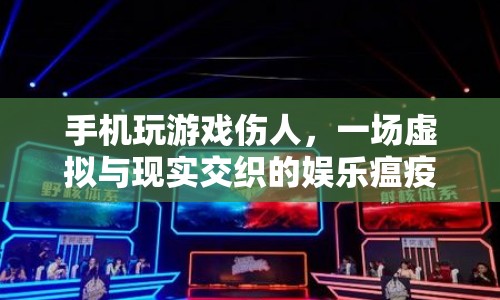手機(jī)玩游戲傷人，虛擬與現(xiàn)實(shí)交織的娛樂瘟疫