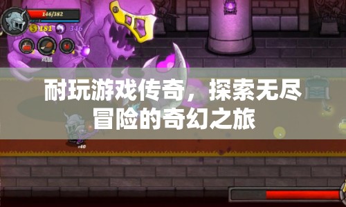 探索無(wú)盡冒險(xiǎn)，耐玩游戲傳奇的奇幻之旅  第1張