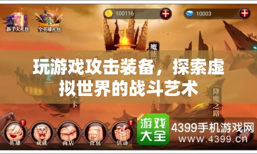 探索虛擬世界的戰(zhàn)斗藝術，游戲攻擊裝備全解析
