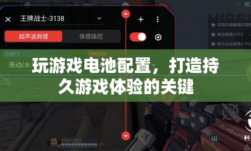打造持久游戲體驗(yàn)，優(yōu)化游戲電池配置