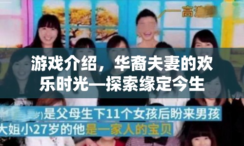 緣定今生，華裔夫妻的歡樂時(shí)光探索之旅