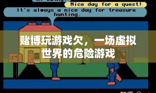 賭博游戲，一場(chǎng)虛擬世界的危險(xiǎn)游戲