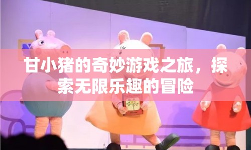 甘小豬的奇妙冒險(xiǎn)，探索游戲世界的無(wú)限樂(lè)趣