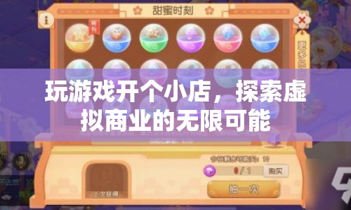 探索虛擬商業(yè)，在玩游戲中開個小店，體驗(yàn)無限可能