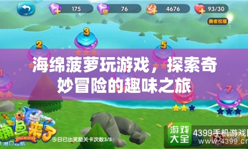海綿菠蘿的奇妙冒險之旅