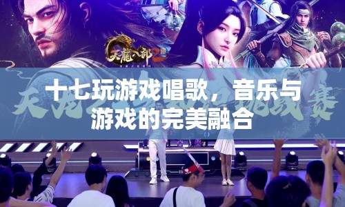 音樂與游戲的完美碰撞，十七玩游戲唱歌  第1張
