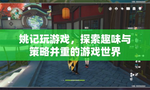 姚記探索，趣味與策略并重的游戲世界