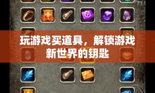 解鎖游戲新世界，道具購買攻略