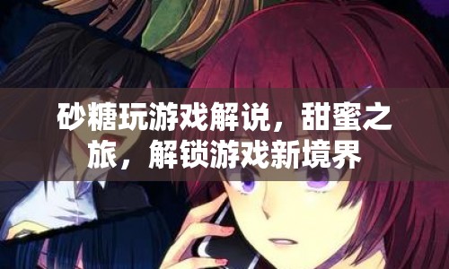 砂糖甜蜜之旅，解鎖游戲新境界