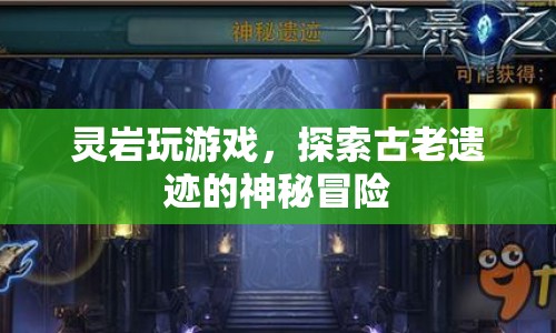 靈巖探險，揭秘古老遺跡的神秘冒險
