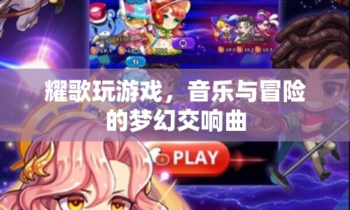 音樂(lè)與冒險(xiǎn)的夢(mèng)幻交響曲，耀歌玩游戲