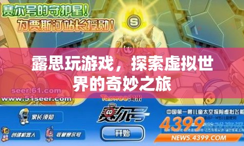 露思的虛擬世界之旅，探索奇妙游戲世界