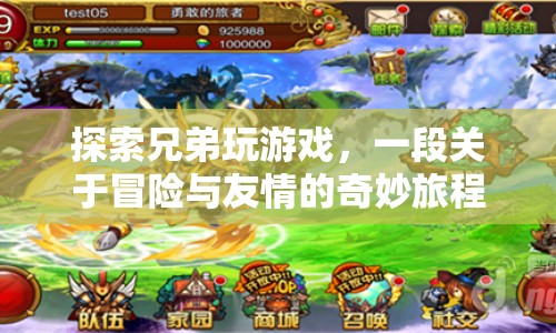 探索兄弟，冒險與友情的奇妙旅程