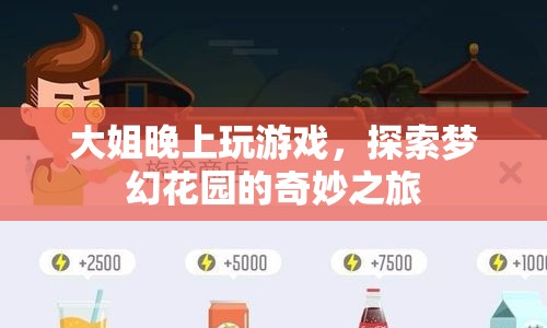 大姐夜探夢(mèng)幻花園，奇妙之旅開(kāi)啟