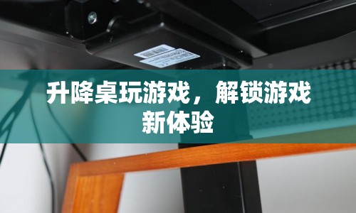 升降桌，解鎖游戲新體驗(yàn)