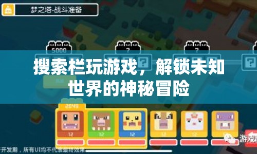解鎖未知世界的神秘冒險，搜索欄游戲等你來挑戰(zhàn)
