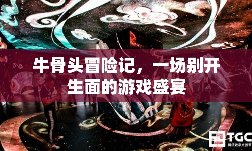 牛骨頭冒險(xiǎn)記，一場(chǎng)別開生面的游戲盛宴