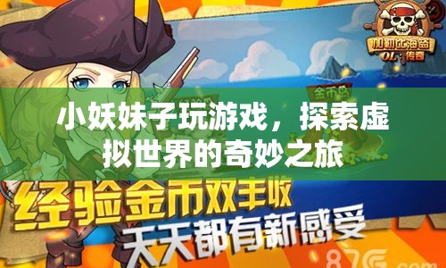 小妖妹子游戲探索之旅，虛擬世界的奇妙冒險(xiǎn)