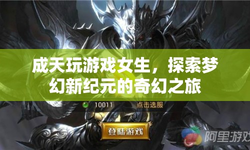 女生沉迷游戲，探索夢幻新紀元的奇幻之旅