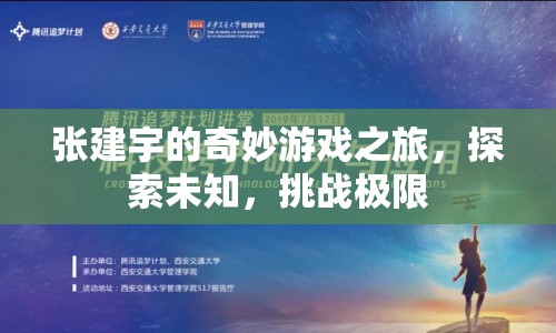 張建宇的奇妙探險(xiǎn)，挑戰(zhàn)極限，探索未知之旅
