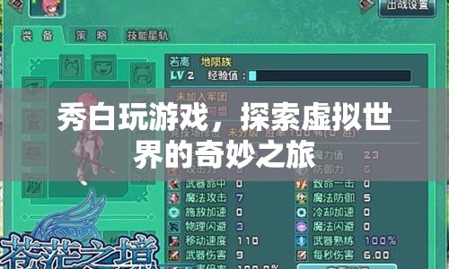 探索虛擬世界的奇妙之旅，秀白玩游戲