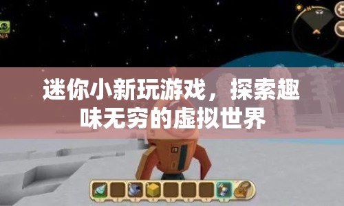 迷你小新，探索虛擬世界的奇妙之旅