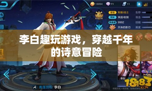 李白，穿越千年的詩意冒險  第1張