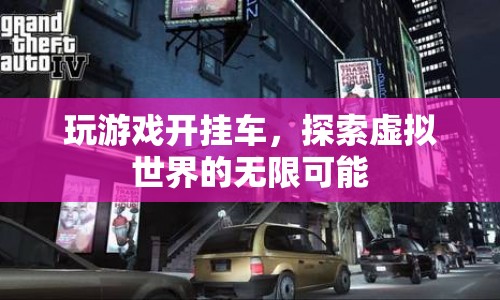游戲開掛車，探索虛擬世界的無限可能