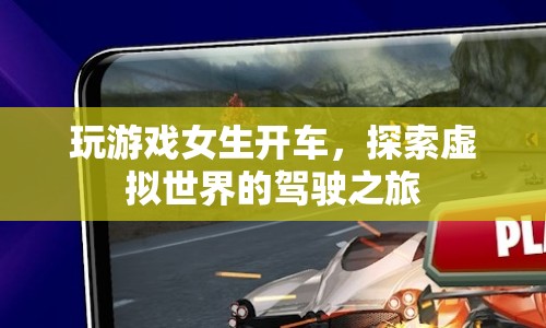 女生開車探索虛擬駕駛之旅，游戲世界中的駕駛冒險