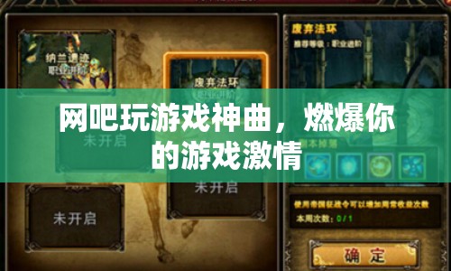 網(wǎng)吧游戲神曲，點燃你的激情