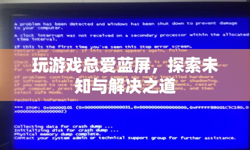玩游戲總愛藍屏，探索未知原因與解決之道
