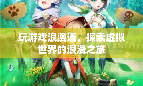 探索虛擬世界的浪漫之旅，玩游戲浪漫語