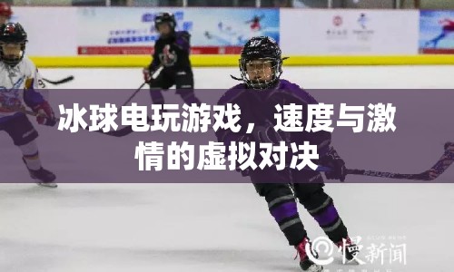 冰球電玩游戲，虛擬對(duì)決中的速度與激情