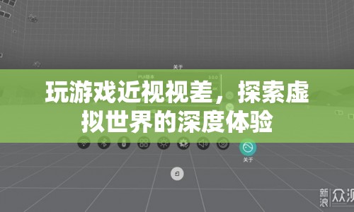 游戲近視視差，探索虛擬世界的深度體驗(yàn)