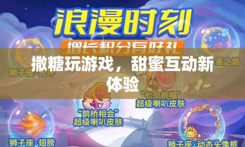撒糖玩游戲，甜蜜互動新體驗