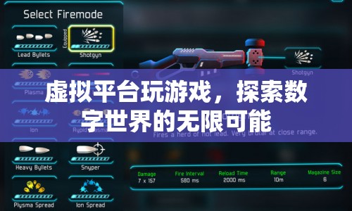 虛擬平臺，探索數(shù)字世界的無限可能