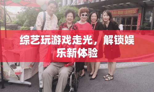 綜藝新玩法，走光挑戰(zhàn)解鎖娛樂新體驗