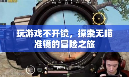 無鏡之冒險，探索無瞄準鏡的奇妙游戲之旅