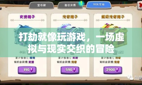 虛擬與現實的冒險，游戲化的打劫體驗