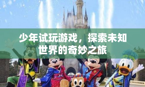 少年試玩游戲，探索未知世界的奇妙之旅