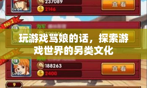 游戲罵娘文化，探索游戲世界的另類表達(dá)  第1張