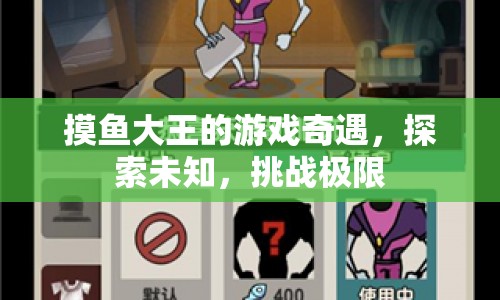 摸魚(yú)大王的游戲奇遇，探索未知，挑戰(zhàn)極限